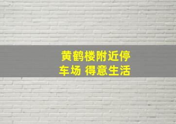 黄鹤楼附近停车场 得意生活